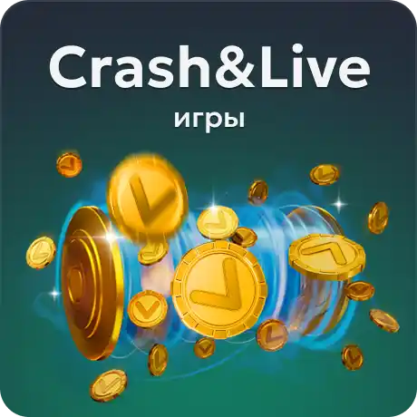 Crash та Live-ігри
